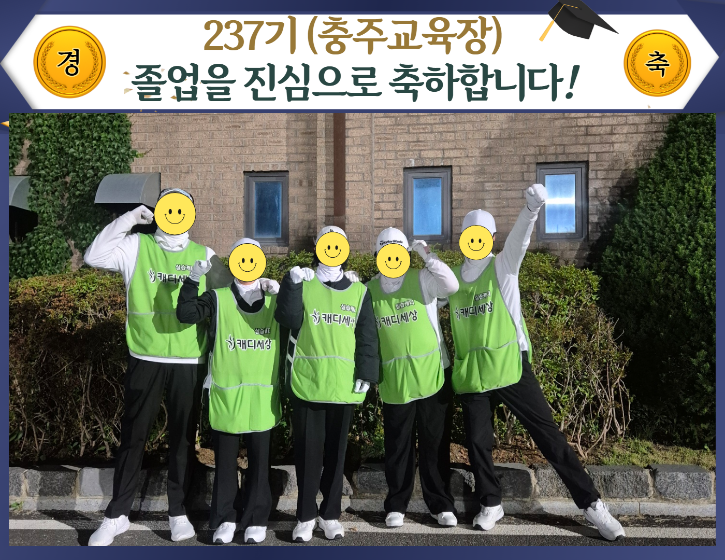 237기 충주.png