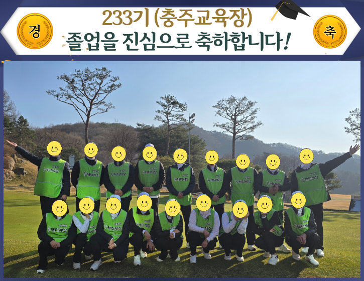 233기 충주.png